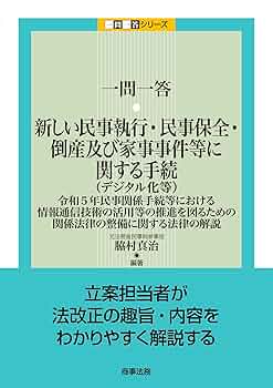 一問一答 新しい民事執行・民事保全・倒産及び家事事件等